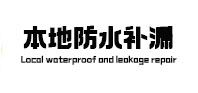 边坝本地防水（中讯网）